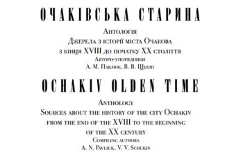 Очаківська старина. Антологія — на украинском и английском
