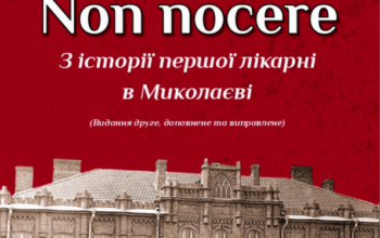 Non nocere. З історії першої лікарні в Миколаєві